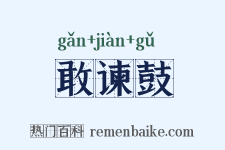 敢谏鼓是什么意思的图片
